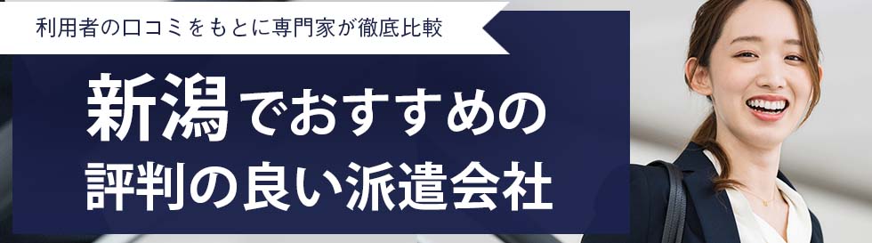 【最新版】新潟県のおすすめ人材派遣会社12選｜5つの目的別に紹介
