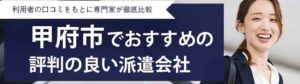 【最新版】甲府市のおすすめ人材派遣会社22選｜派遣のメリット・デメリットも解説
