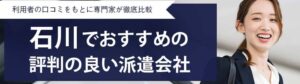 【最新版】石川県のおすすめ人材派遣会社15選｜登録スタッフ数が多い派遣会社も紹介