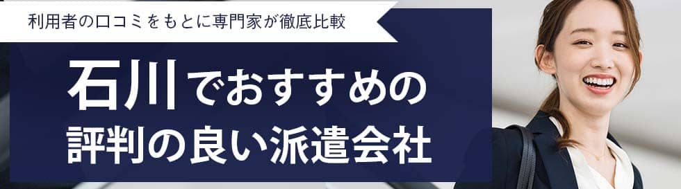 【最新版】石川県のおすすめ人材派遣会社15選｜登録スタッフ数が多い派遣会社も紹介