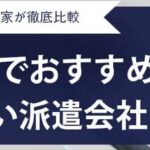 【最新版】神奈川県のおすすめ人材派遣会社22選｜老舗優良派遣会社も紹介