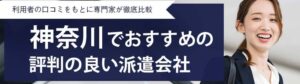 【最新版】神奈川県のおすすめ人材派遣会社ランキング22選｜老舗優良派遣会社も紹介