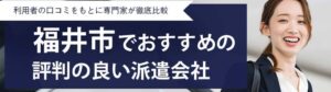 【福井市の派遣会社】最新おすすめランキング14社｜評判や口コミから厳選