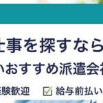 軽作業におすすめの派遣会社ランキング｜口コミ・評判をもとに厳選紹介