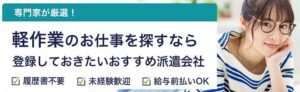 軽作業におすすめの派遣会社ランキング｜口コミ・評判をもとに厳選紹介