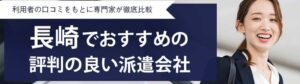 【最新版】長崎県のおすすめ人材派遣会社ランキング17選｜老舗優良派遣会社も紹介