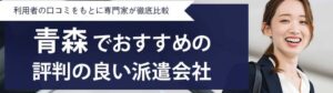 【最新版】青森県のおすすめ人材派遣会社18選｜特徴別でも紹介