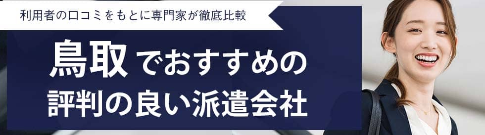【最新版】鳥取県のおすすめ人材派遣会社12選｜短期・単発に強い派遣会社も紹介