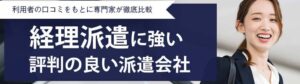 【最新版】経理派遣に強い派遣会社ランキング18選｜求人数・評判を徹底調査