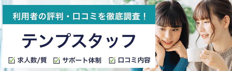 テンプスタッフの評判は悪い 口コミ調査で分かった求人の特徴や実態