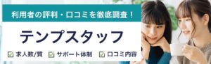 テンプスタッフの評判は悪い？口コミ調査でわかったリアルな実態