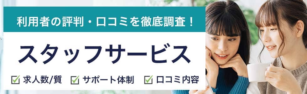 スタッフサービス評判 口コミ 求人の特徴 叶う希望条件を調査