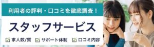 スタッフサービスの評判は悪い？利用者のリアルな評判・口コミを徹底調査