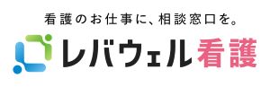 レバウェル看護