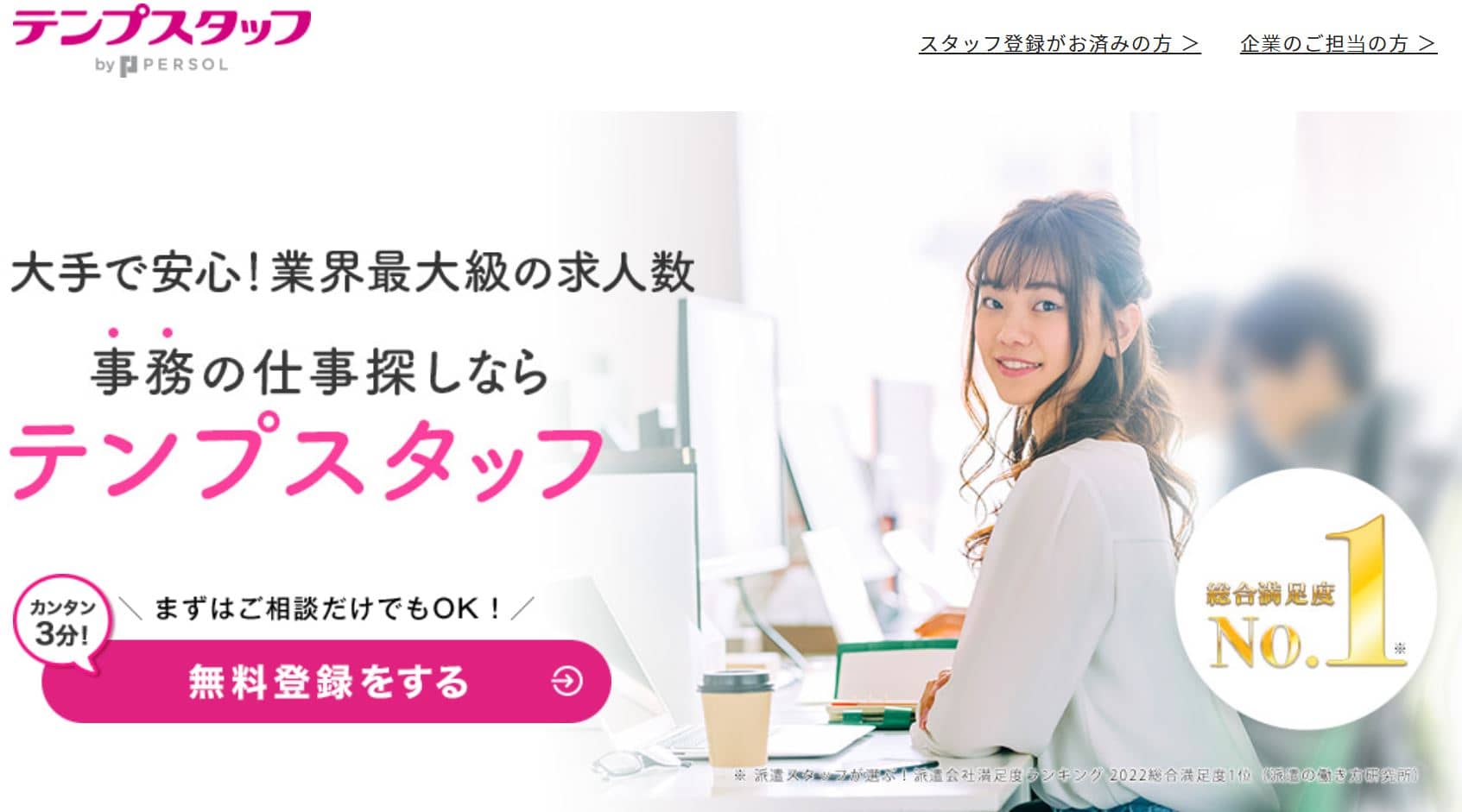 パーソルテンプスタッフ株式会社