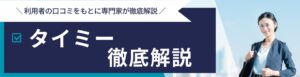 タイミーのリアルな評判と口コミを徹底分析｜珍しい仕事例も紹介
