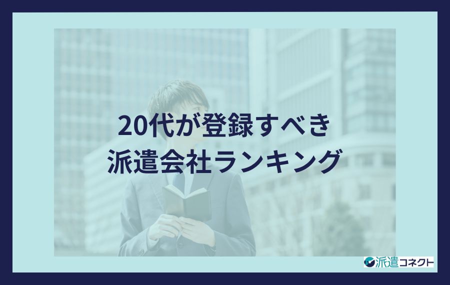 20代が登録すべき派遣会社ランキング