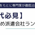 【20代必見】おすすめ派遣会社ランキング14選｜口コミやメリットもご紹介