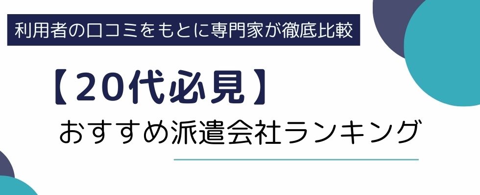 【20代必見】おすすめ派遣会社ランキング14選|口コミやメリットもご紹介