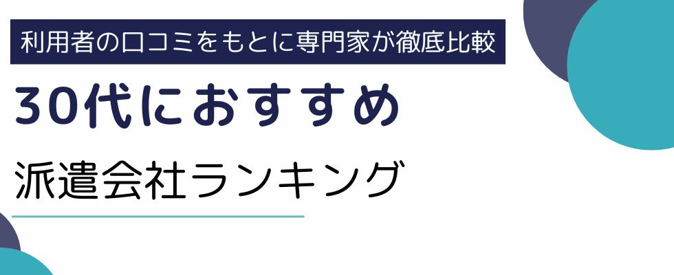 30代が登録すべきおすすめの派遣会社21選|実際の体験談もご紹介