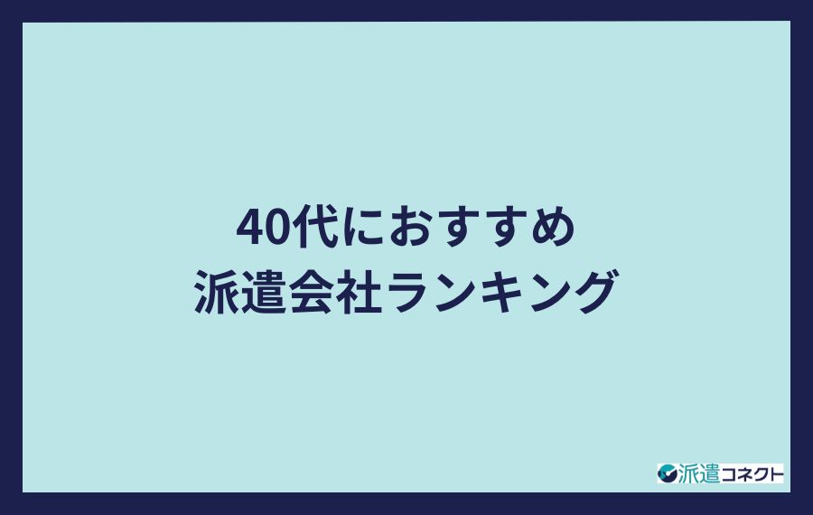 40代におすすめの派遣会社ランキング