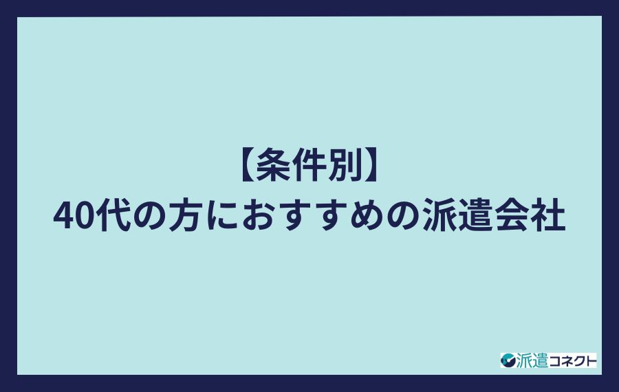 【条件別】40代におすすめの派遣会社