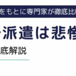 40代で派遣は悲惨か？リアルな派遣事情を解説・紹介