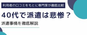 40代で派遣は悲惨か？リアルな派遣事情を解説・紹介