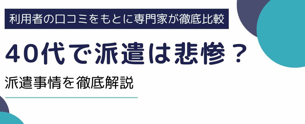 40代で派遣は悲惨か?リアルな派遣事情を解説・紹介