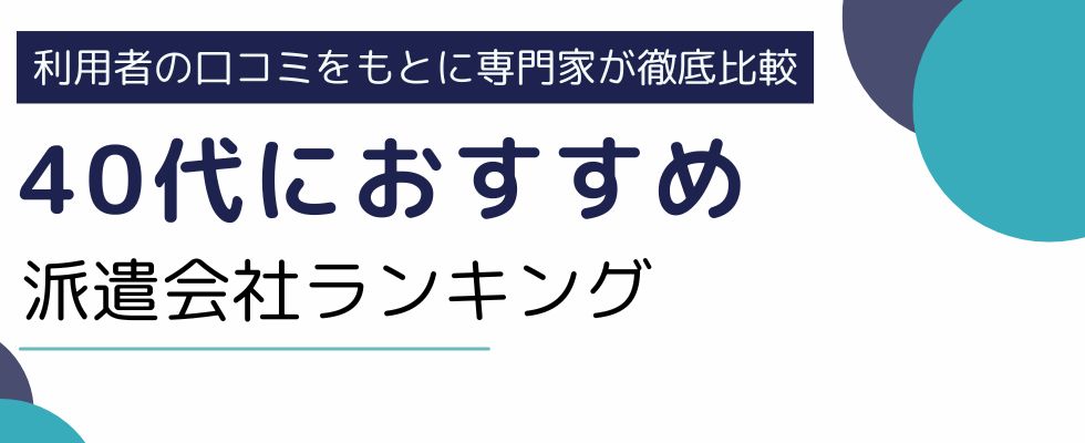 40代の派遣は厳しい?男性も女性にもおすすめの派遣会社ランキング厳選5社