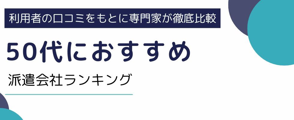 50代におすすめの派遣会社14選|派遣会社の活用法も徹底解説