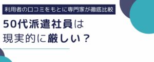 50代派遣社員は現実的に厳しい？登録からの流れも解説