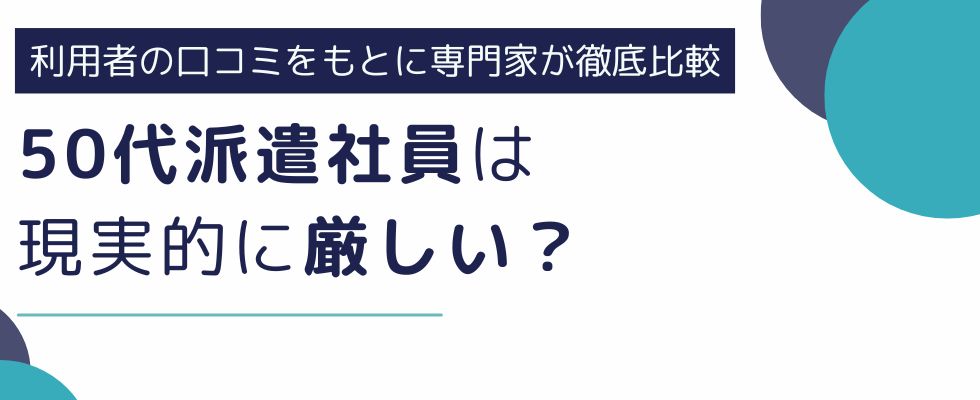 50代派遣社員は現実的に厳しい?登録からの流れも解説
