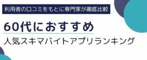 60代におすすめのスキマバイトアプリランキング9選！選び方や注意点も解説
