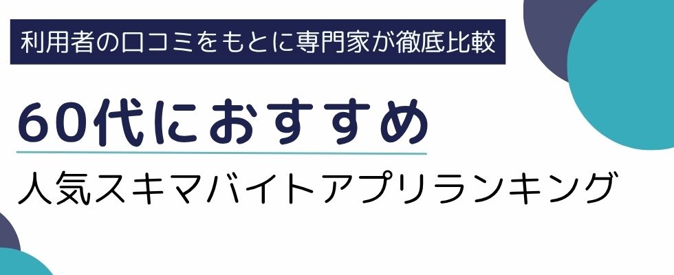 60代におすすめのスキマバイトアプリランキング9選!選び方や注意点も解説