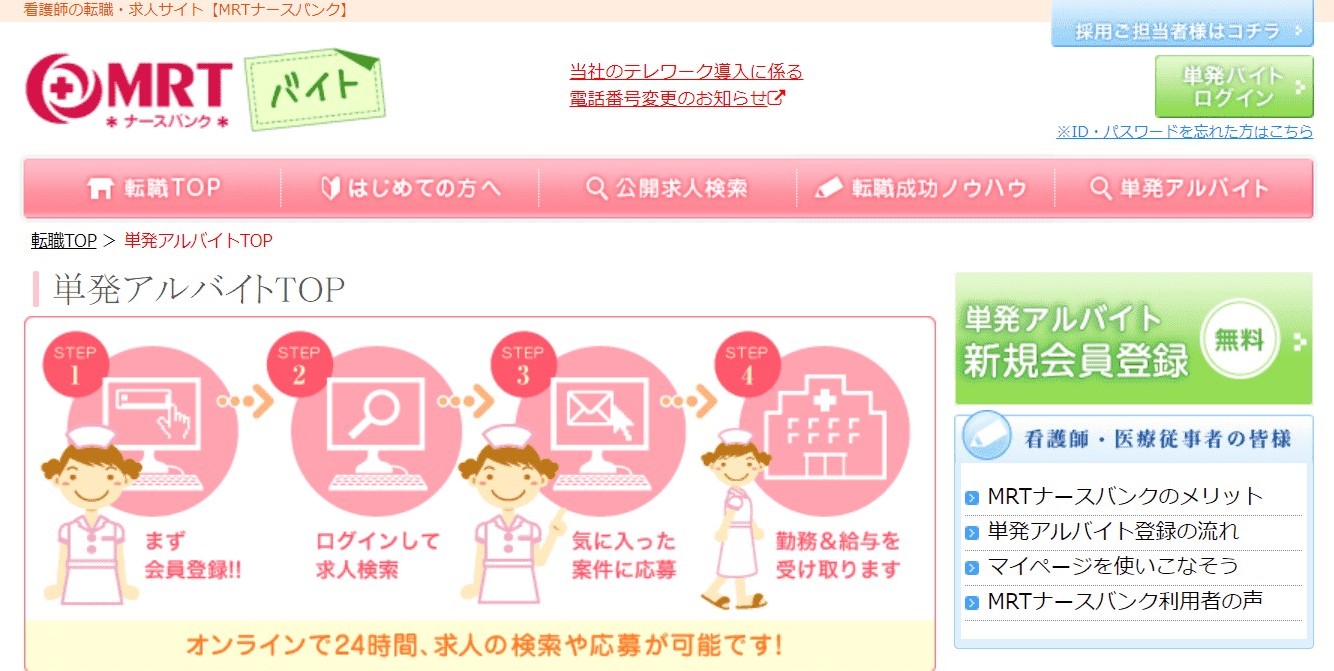 MRTナースバンク