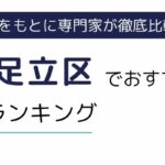 東京都足立区でおすすめの派遣会社7選｜事務職に強い派遣会社も紹介