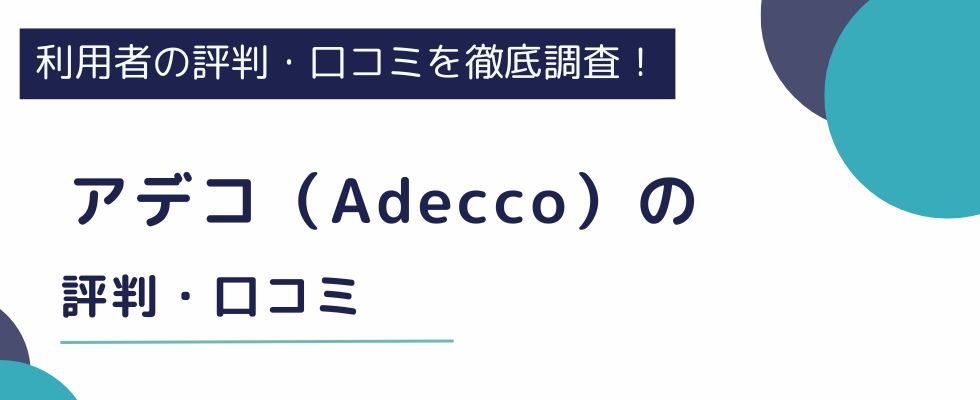 アデコの評判はやばい？利用者の口コミを参考にアデコの実態を徹底調査