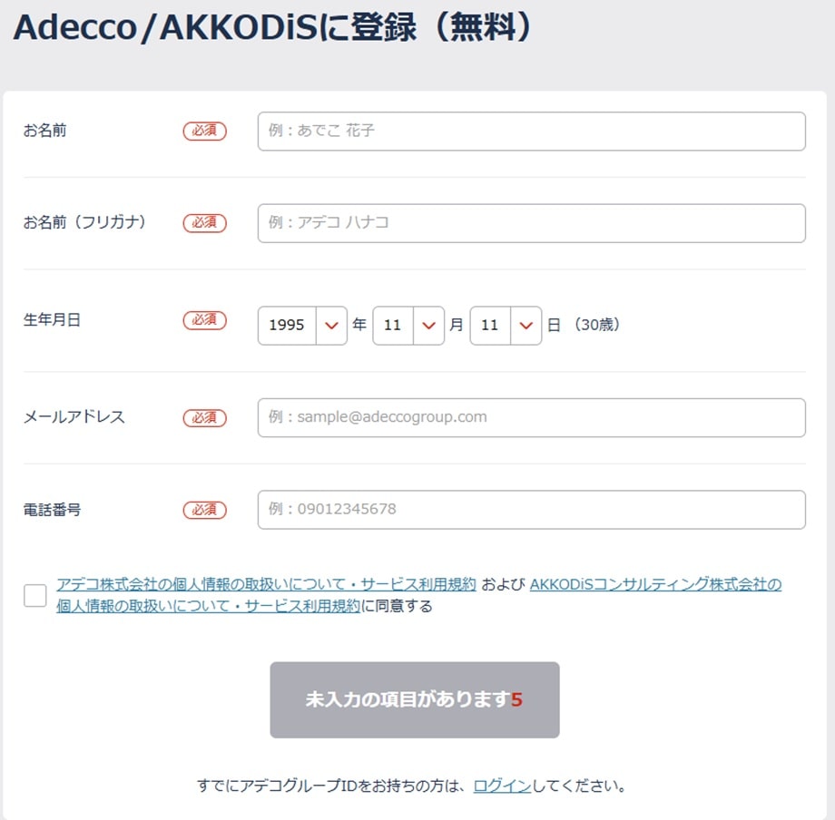 アデコ登録画面