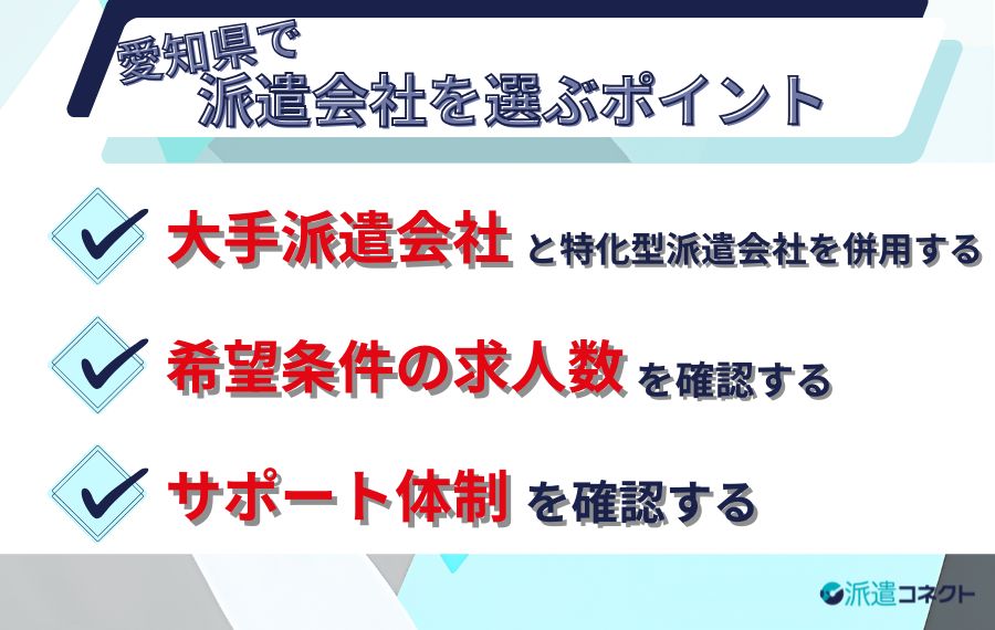 愛知派遣会社選びのポイント