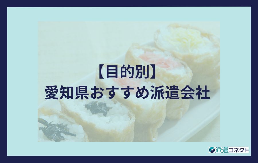 【目的別】愛知のおすすめ派遣会社