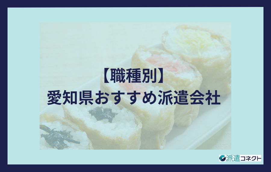 【職種別】愛知県おすすめ派遣会社