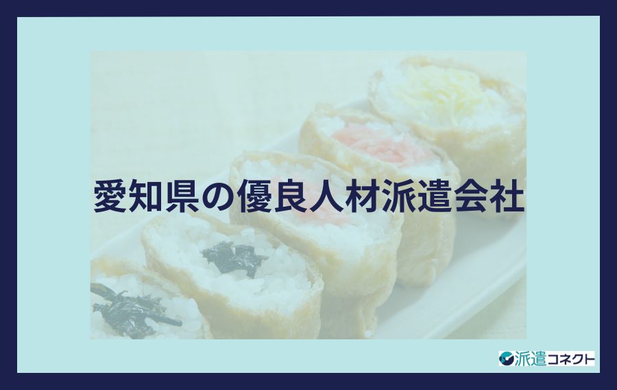 愛知県の優良人材派遣会社