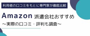 Amazon派遣会社おすすめ3選｜倉庫勤務の評判・口コミと「きつい」理由も解説