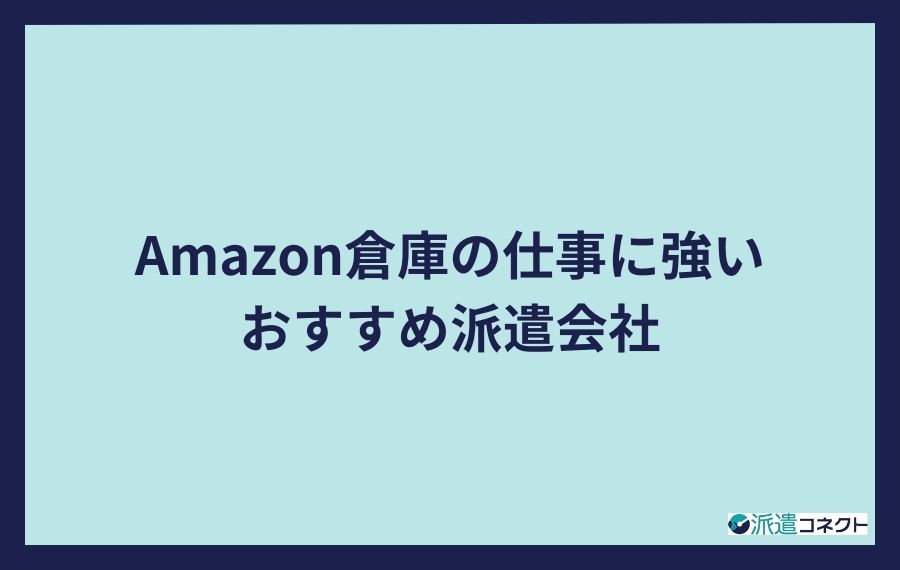 Amazonの仕事に強いおすすめ派遣会社