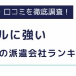 アパレルに強いおすすめ派遣会社ランキング12選｜きついのは本当？働くメリットも解説