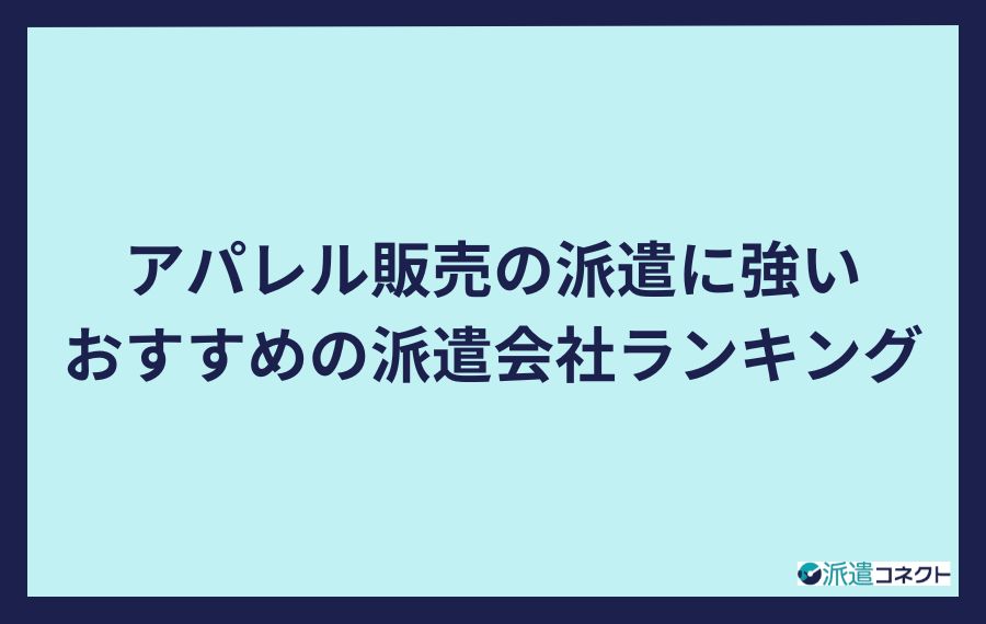アパレル販売の派遣に強いおすすめの派遣会社