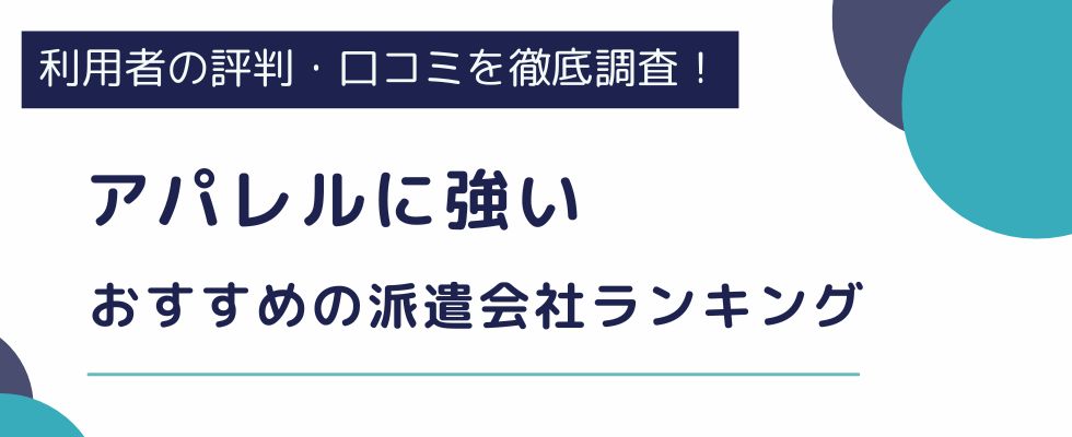 アパレルに強いおすすめ派遣会社ランキング12選｜きついのは本当？働くメリットも解説