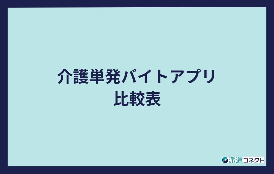 介護単発バイトアプリ比較表