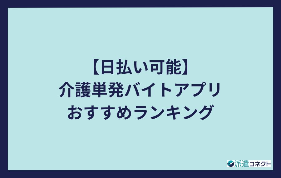 【日払い可能】介護単発バイトおすすめランキング